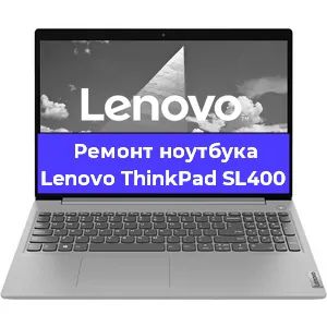 Замена hdd на ssd на ноутбуке Lenovo ThinkPad SL400 в Москве